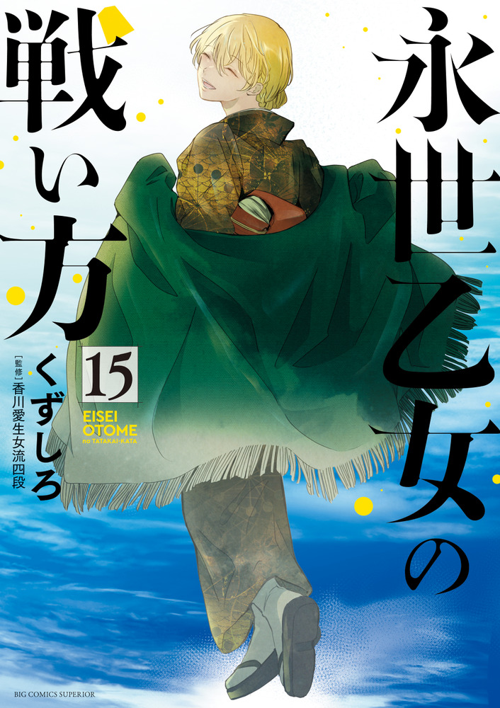永世乙女の戦い方 15 | 書籍 | 小学館