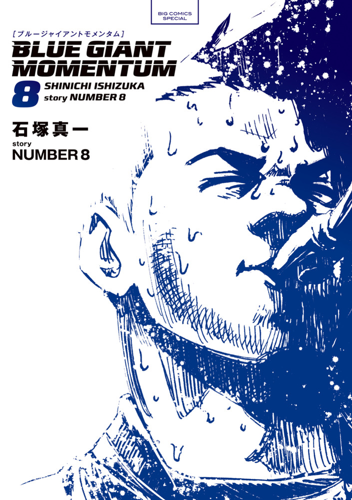 BLUE GIANT MOMENTUM 8 | 書籍 | 小学館