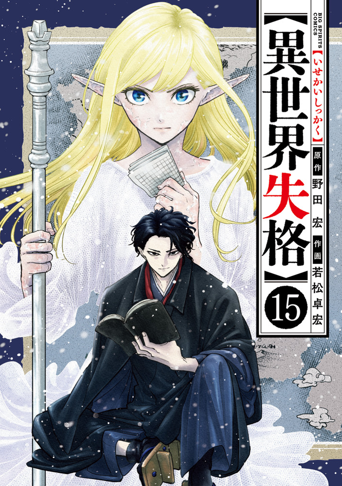 異世界失格 15 | 書籍 | 小学館
