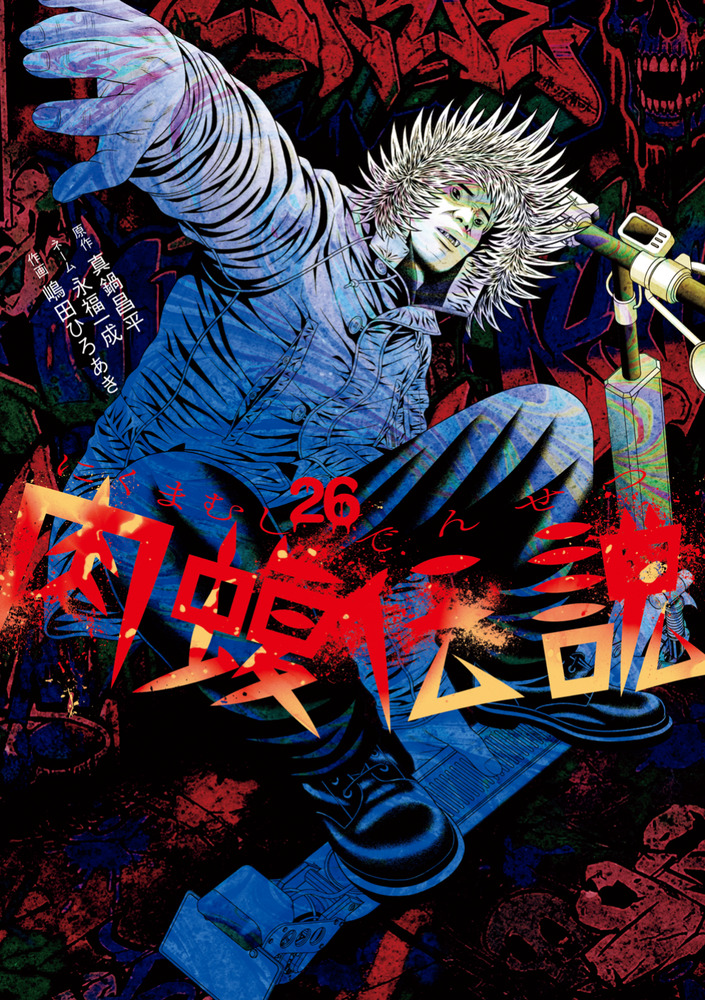 闇金ウシジマくん外伝 肉蝮伝説 26 | 書籍 | 小学館