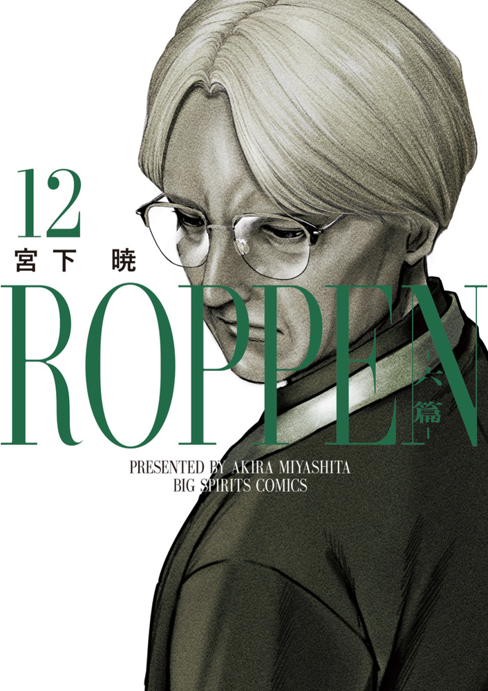 ROPPEN-六篇- 1〜12巻 ROPPEN－六篇－ 12 | 書籍 | 小学館