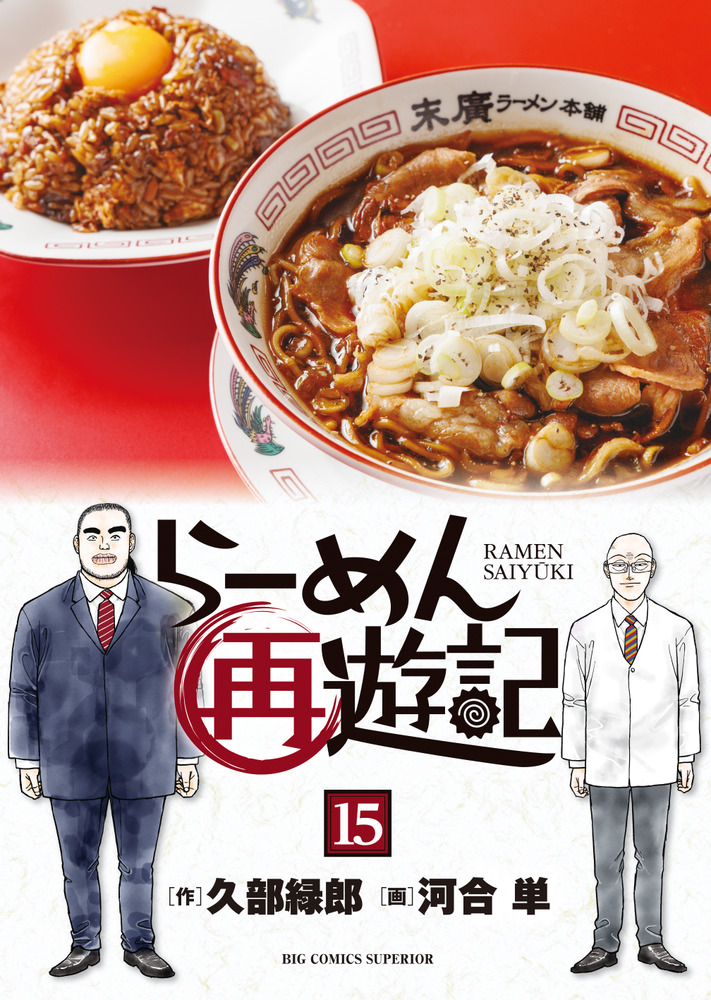らーめん再遊記 15 | 書籍 | 小学館