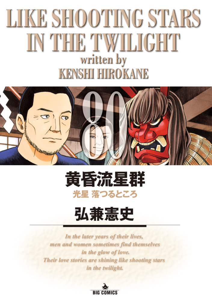 黄昏流星群 80 | 書籍 | 小学館