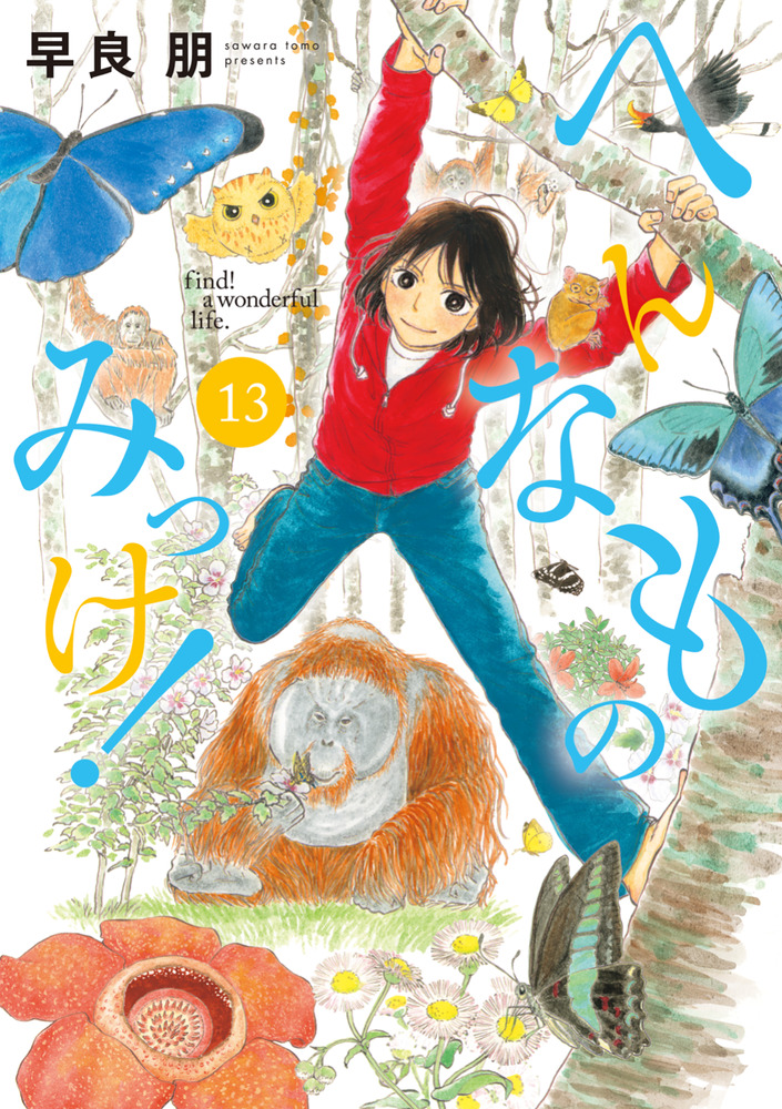 へんなものみっけ！ 13 | 書籍 | 小学館
