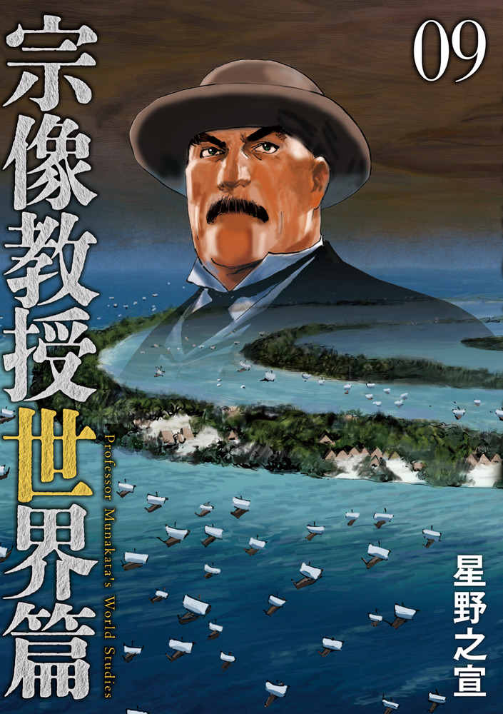 宗像　教授 宗像教授世界篇 9 | 書籍 | 小学館
