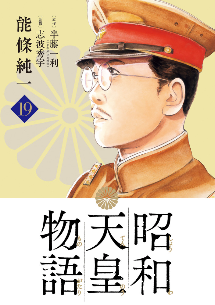 昭和天皇物語 19 | 書籍 | 小学館