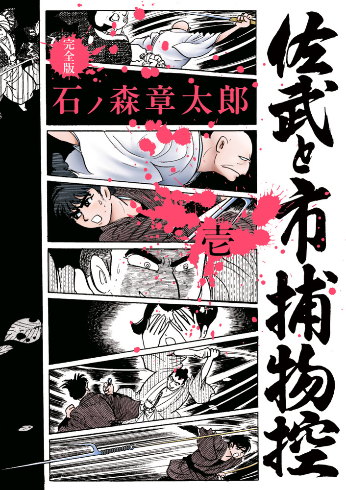 佐武と市捕物控〈完全版〉 1 | 書籍 | 小学館