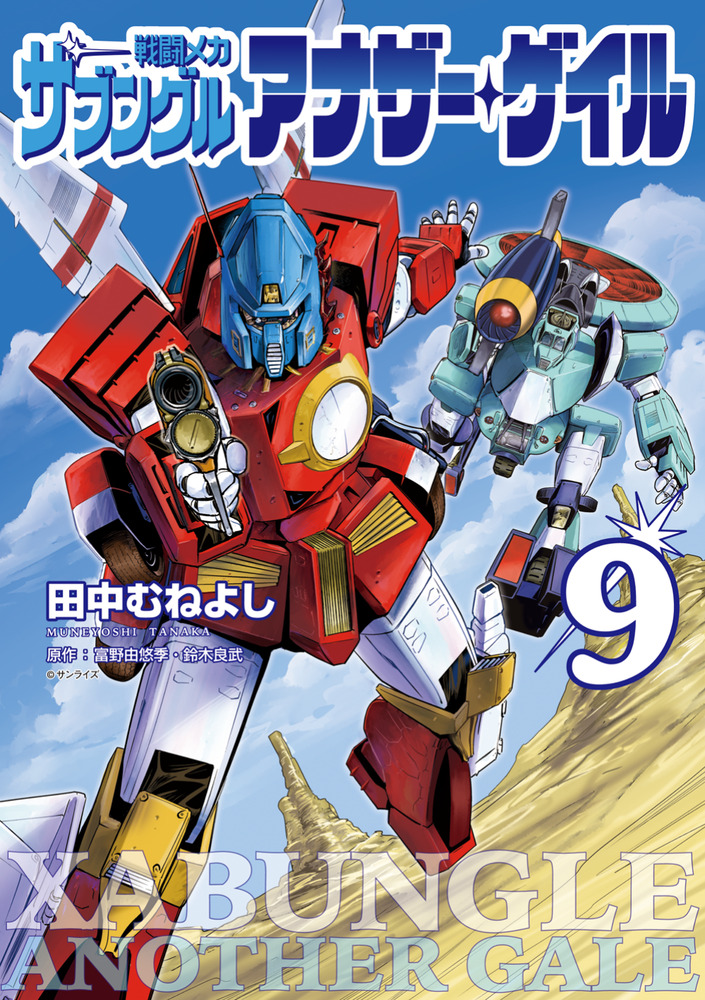 戦闘メカ ザブングル アナザー・ゲイル 9 | 書籍 | 小学館