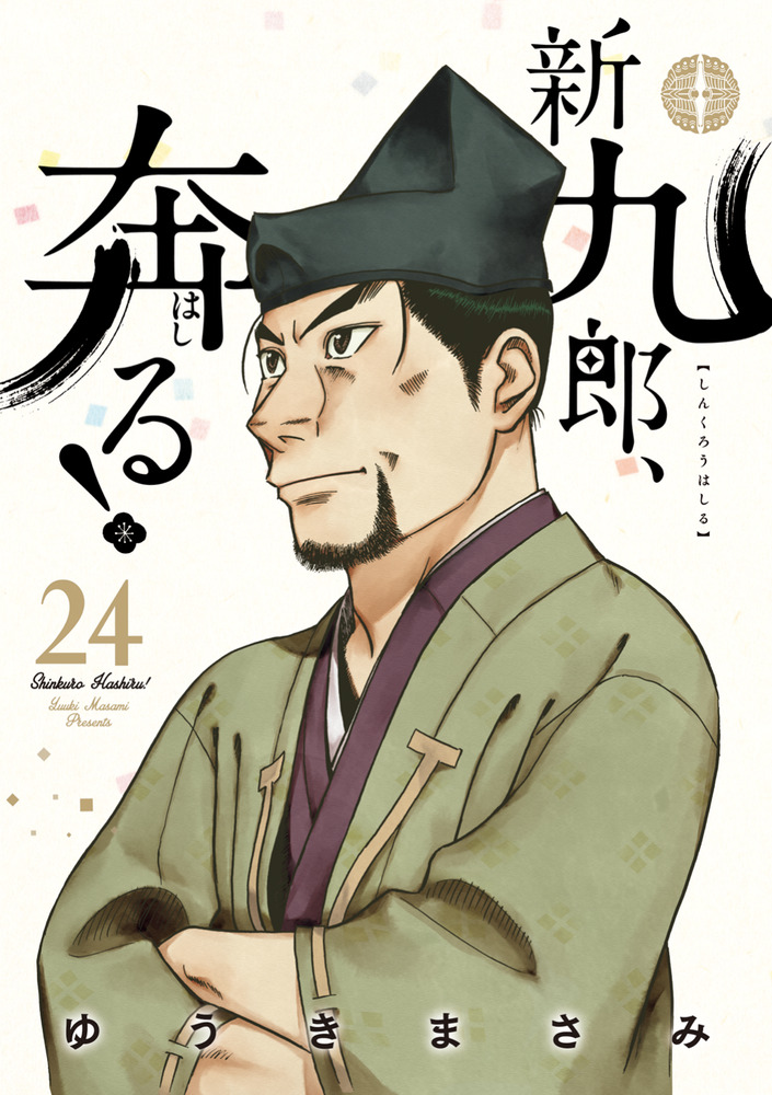 新九郎、奔る！ 24 | 書籍 | 小学館