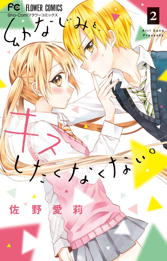 幼なじみと、キスしたくなくない。 ２ | 書籍 | 小学館