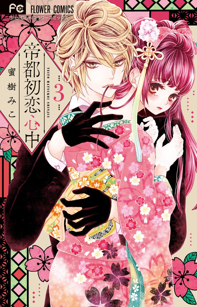帝都初恋心中 3 | 書籍 | 小学館