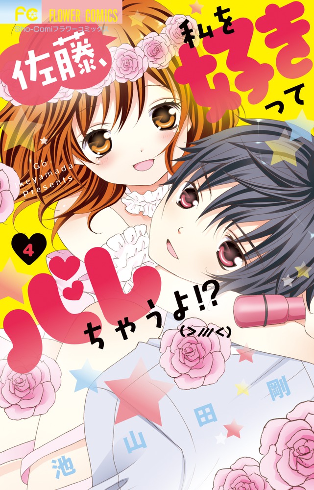 佐藤 私を好きってバレちゃうよ ４ 小学館