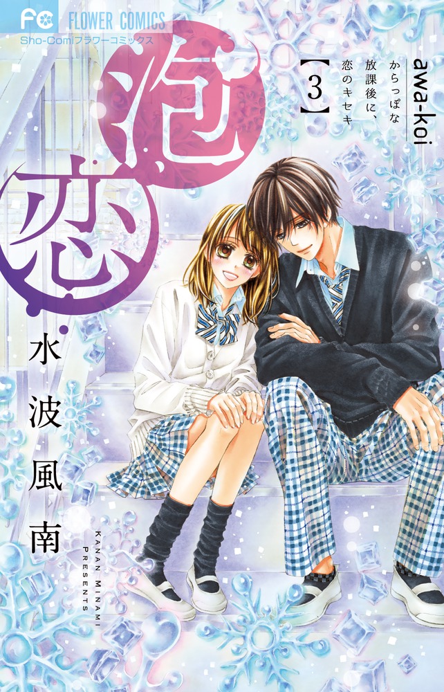 泡恋 ３ 小学館
