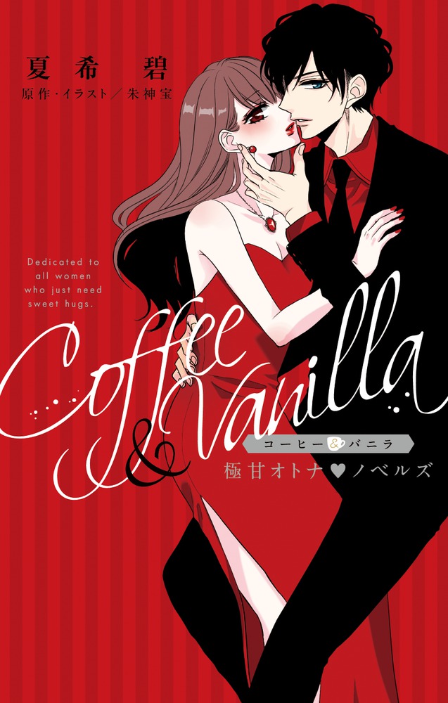 コーヒー＆バニラ 極甘オトナ・ノベルズ | 書籍 | 小学館