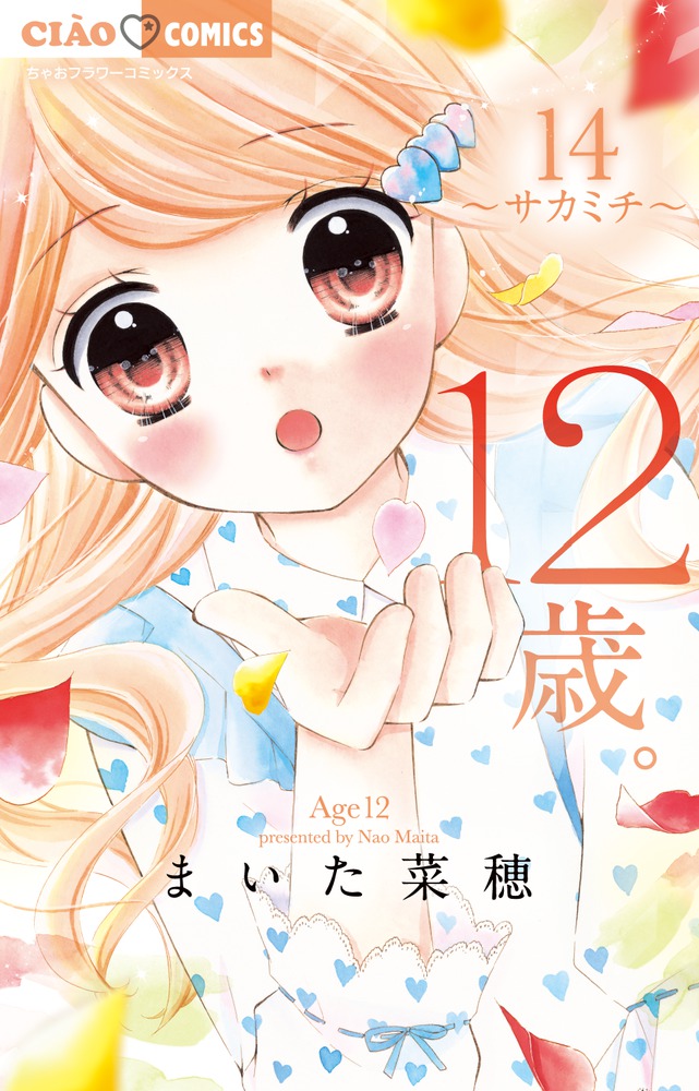 12歳。 14 | 書籍 | 小学館