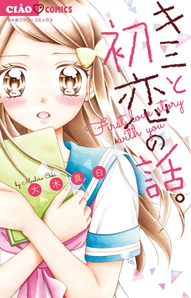 キミと初恋の話 小学館