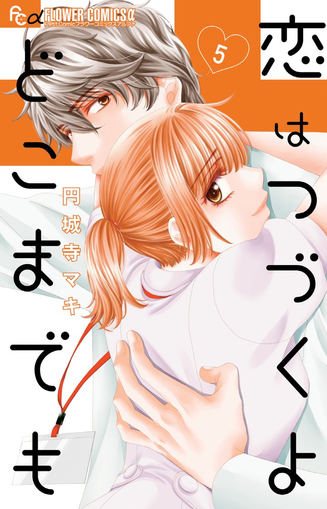 恋はつづくよどこまでも ５ | 書籍 | 小学館