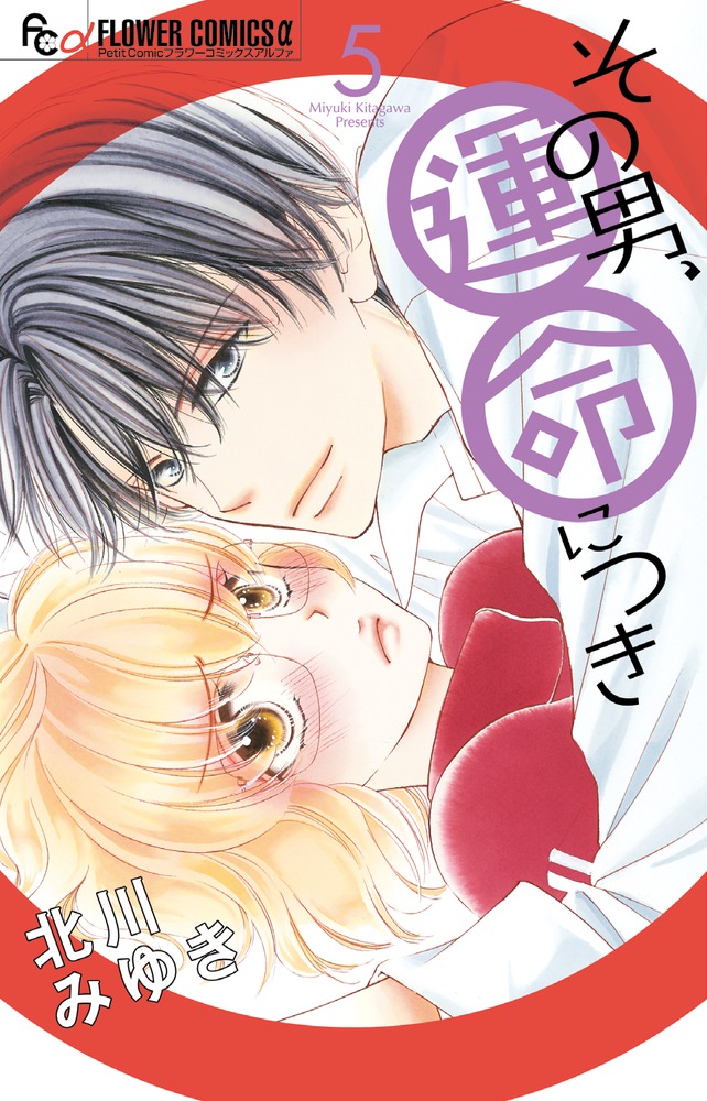 その男 運命につき ５ 小学館