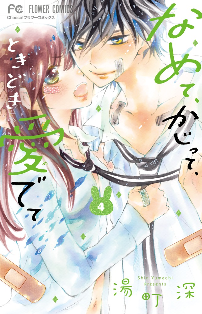 なめて かじって ときどき愛でて ４ 小学館