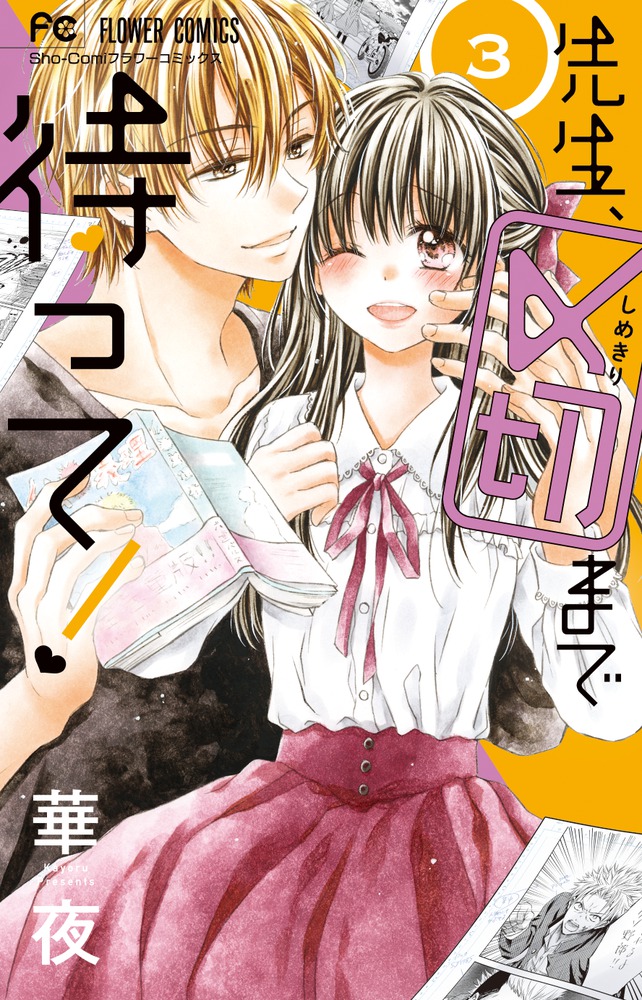 先生 〆切まで待って ３ 小学館