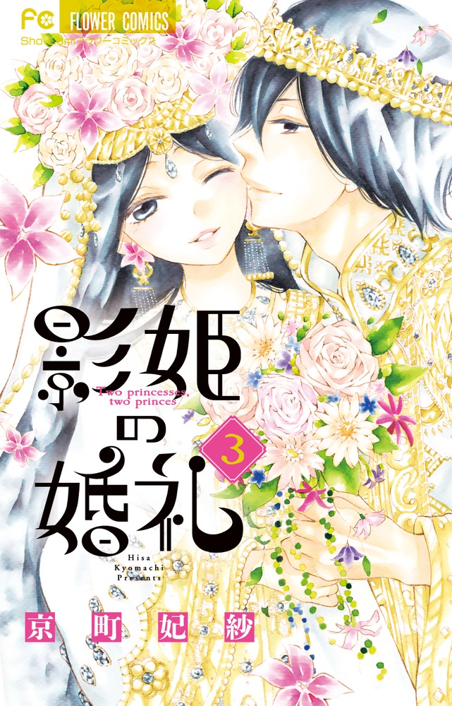 影姫の婚礼 ３ 小学館