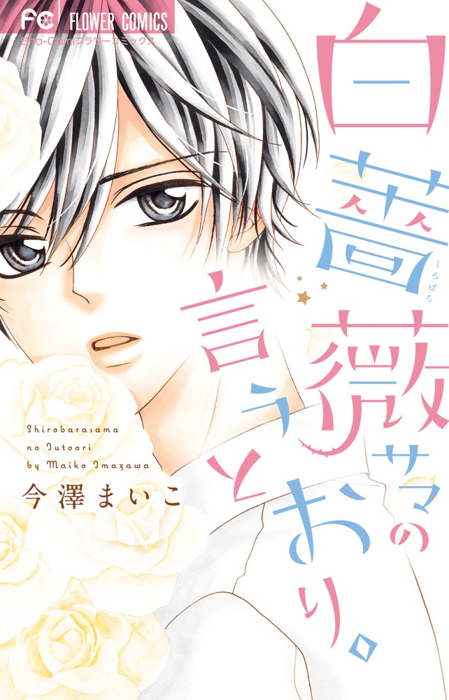 白薔薇サマの言うとおり。 | 書籍 | 小学館 