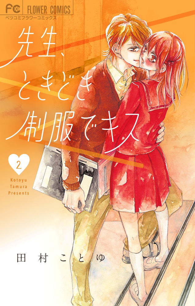 先生 ときどき制服でキス ２ 小学館