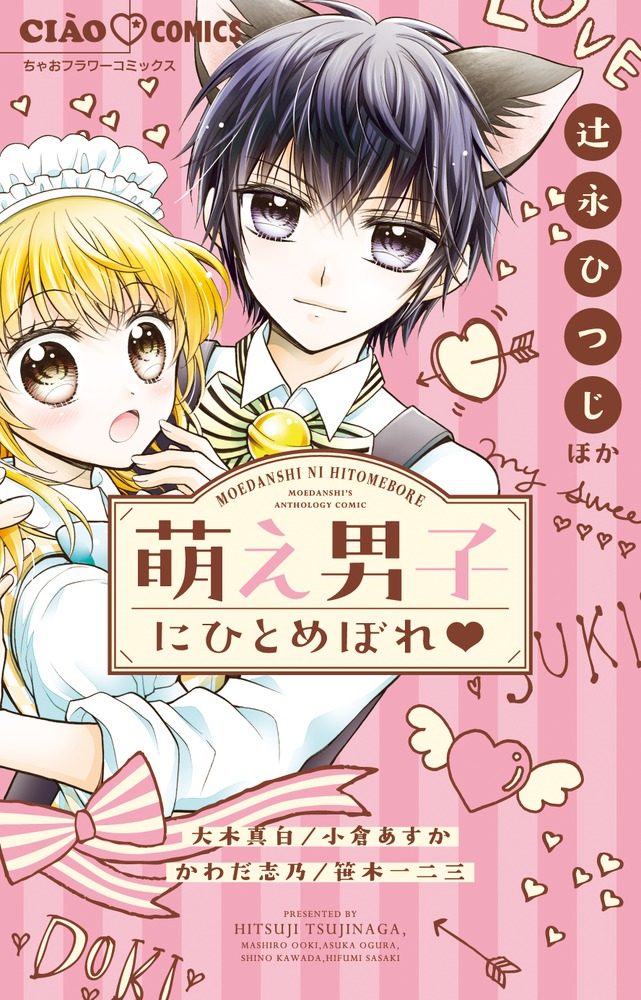 萌え男子にひとめぼれ 小学館
