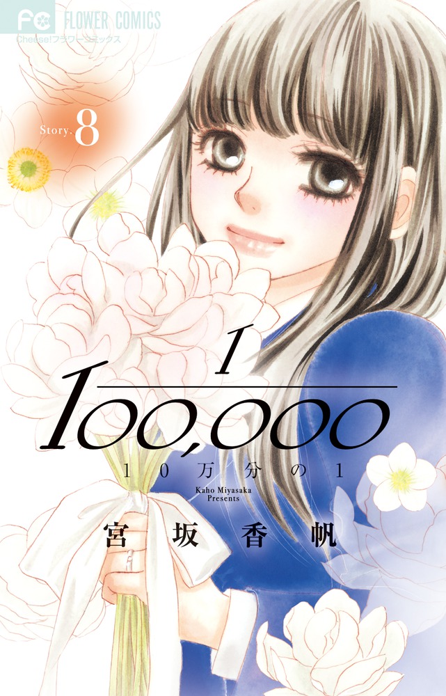 １０万分の１ ８ 小学館