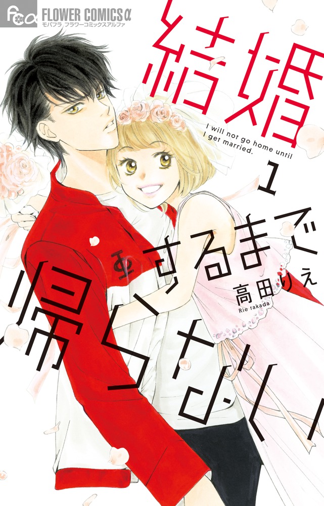 結婚するまで帰らない １ 小学館