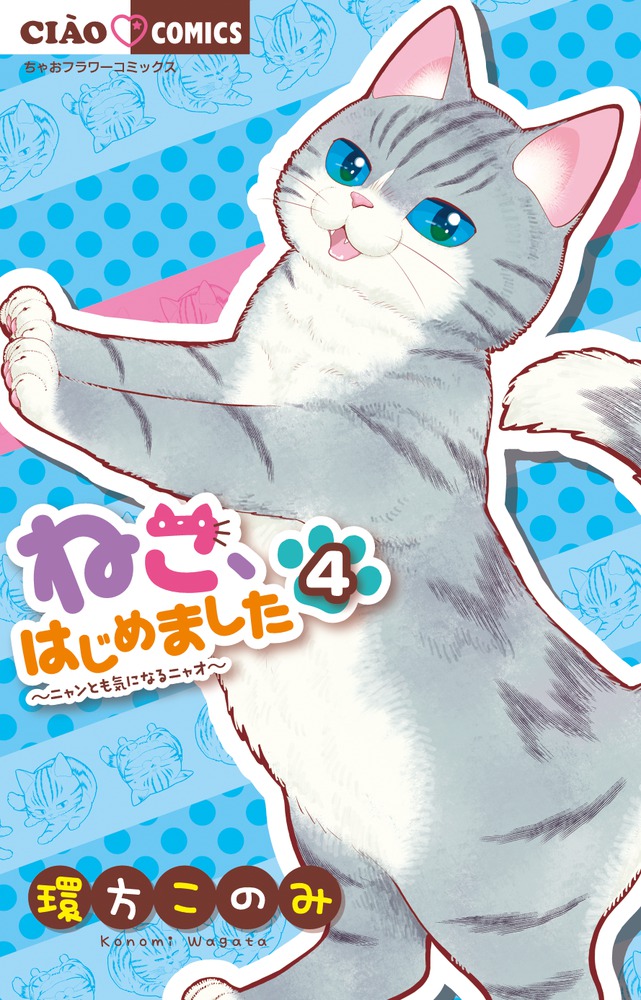 ねこ はじめました ４ 小学館