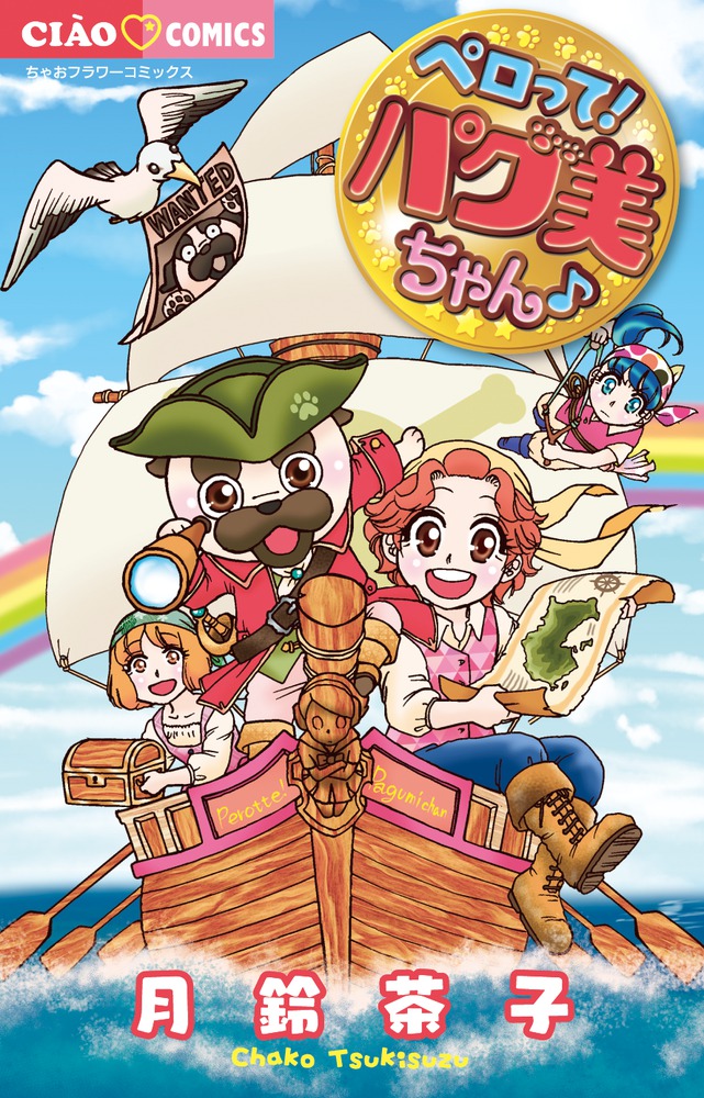 ペロって パグ美ちゃん 小学館