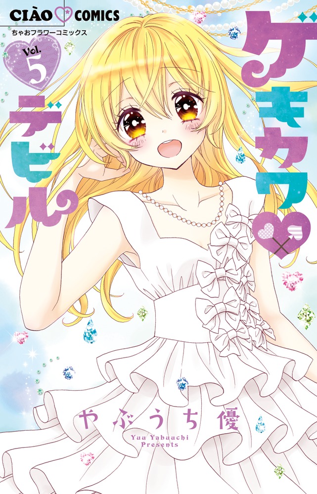 ゲキカワ デビル 5 | 書籍 | 小学館