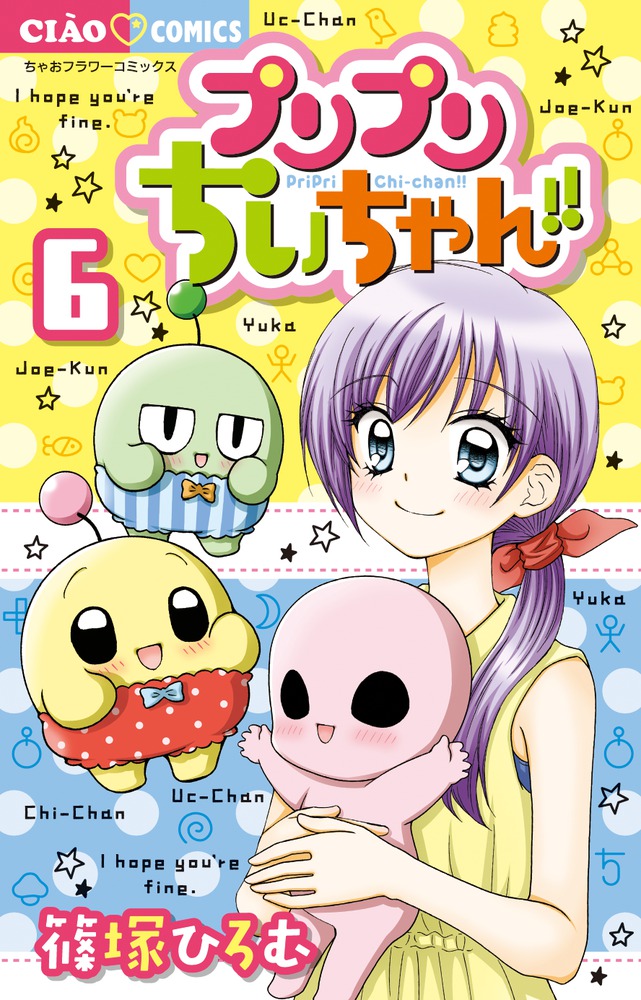 プリプリちぃちゃん！！ 6 | 書籍 | 小学館