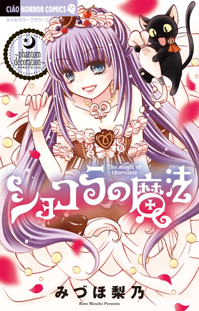 ショコラの魔法 ｐｈａｎｔｏｍ ｄｅｃｏｒａｔｉｏｎ 小学館