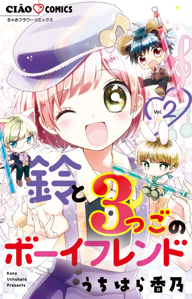 鈴と３つごのボーイフレンド ２ 小学館