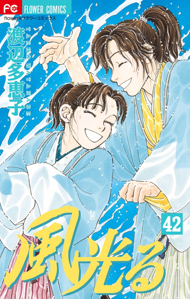風光る ４２ 小学館