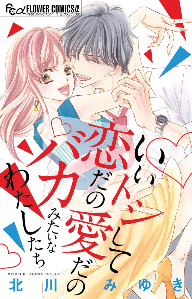 いいトシして恋だの愛だのバカみたいなわたしたち 小学館