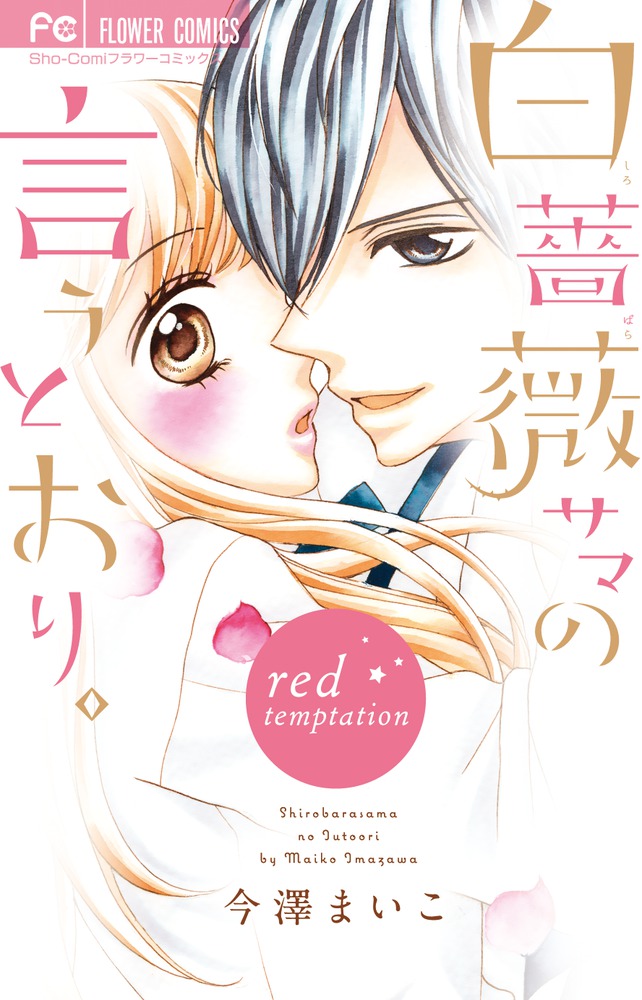白薔薇サマの言うとおり。～red temptation～ | 書籍