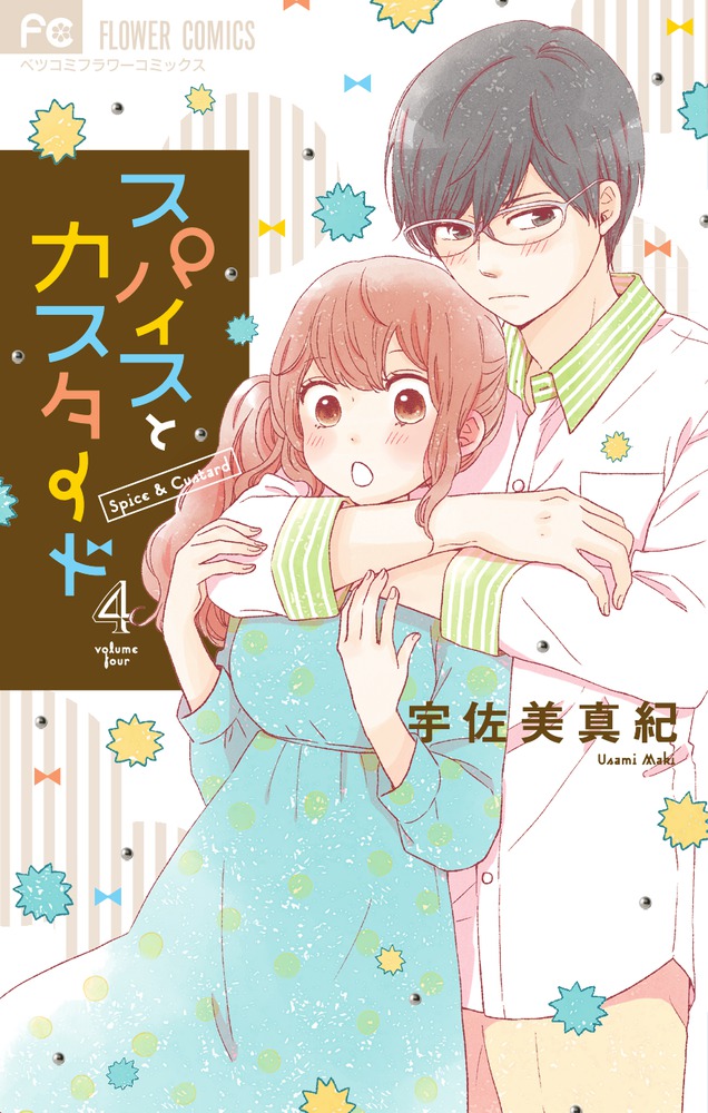スパイスとカスタード 4 | 書籍 | 小学館