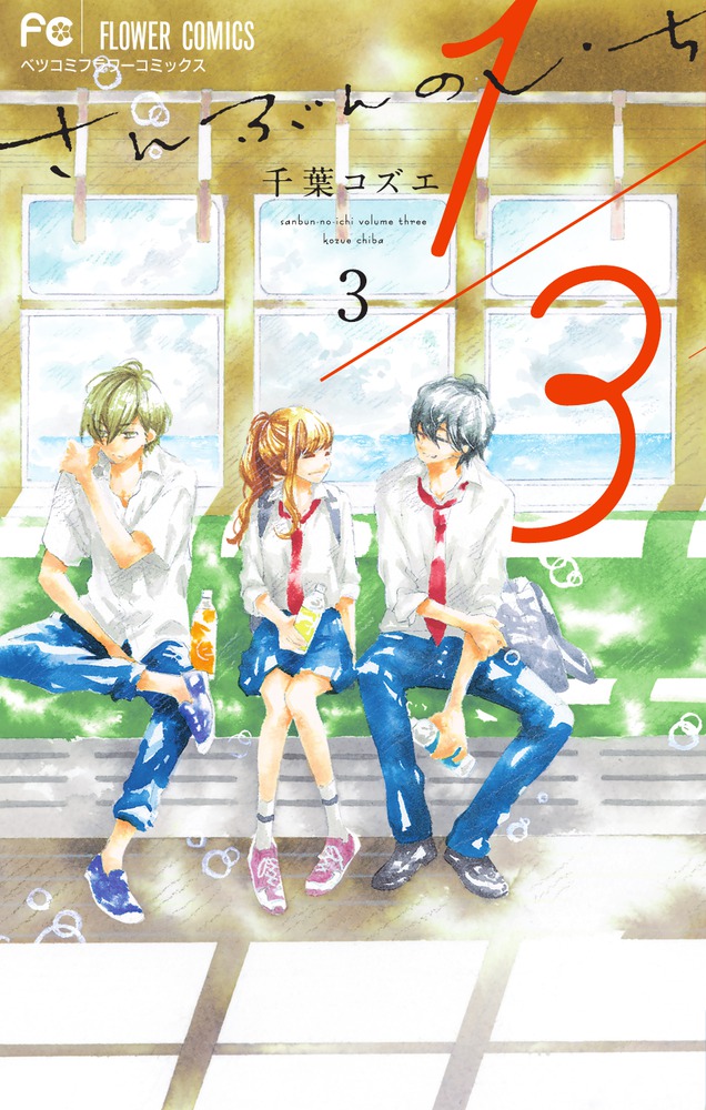 1／3 さんぶんのいち 3 | 書籍 | 小学館