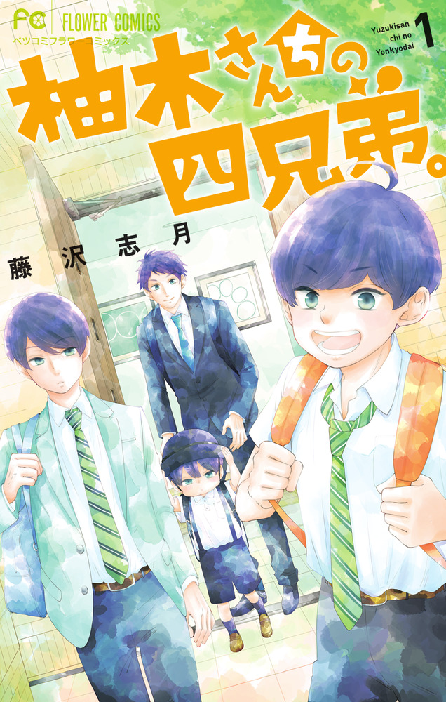 あなたにおすすめの商品 柚木さんちの四兄弟。 1 | 書籍 | 小学館 その他