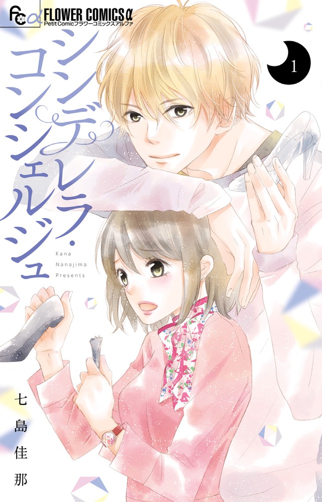 シンデレラ コンシェルジュ １ 小学館