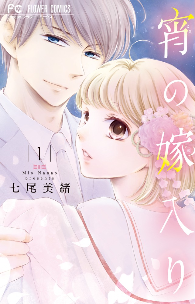【サイン本】　宵の嫁入り　1巻　七尾美緒　直筆イラスト入り　希少 宵の嫁入り 1 | 書籍 | 小学館