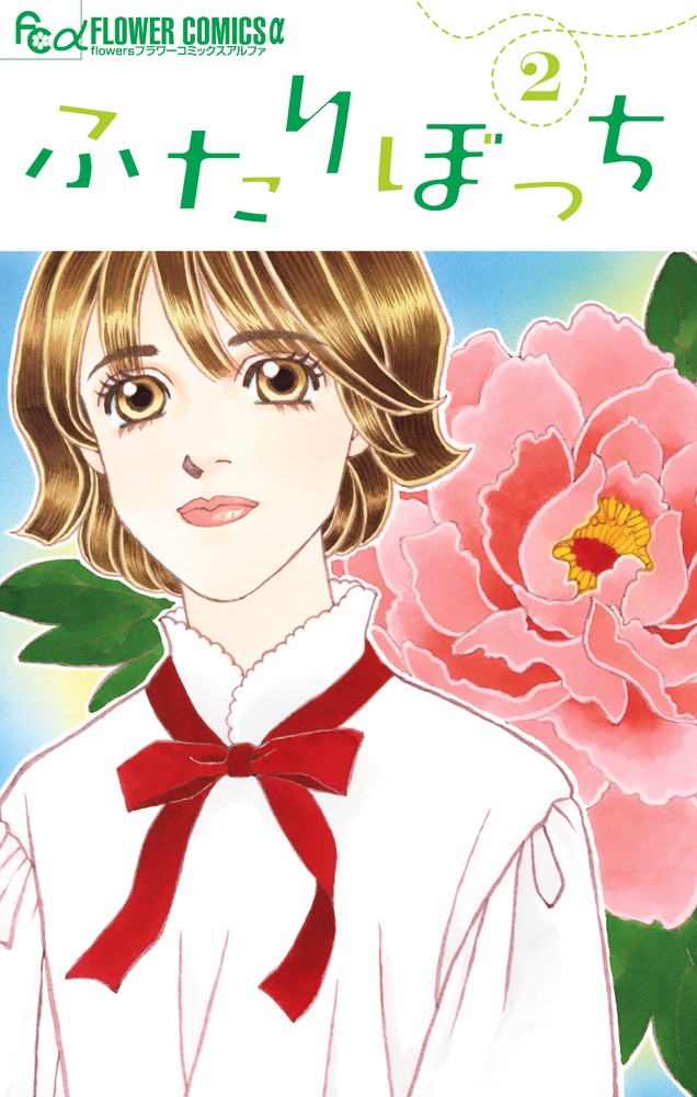 ふたりぼっち 2 | 書籍 | 小学館