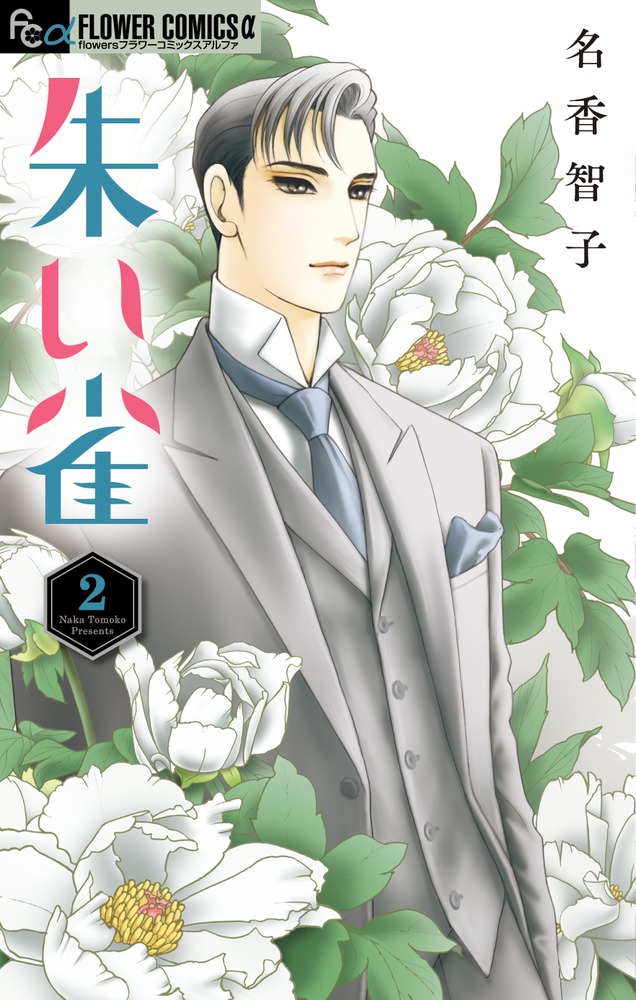 朱い雀 ２ 小学館