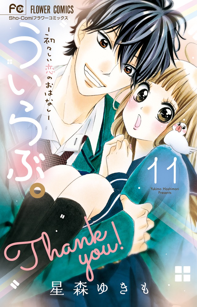 【18％OFF】 | 11 ういらぶ。－初々しい恋のおはなし－ 書籍 小学館 | その他