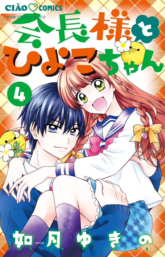 会長様とひよこちゃん 3 | 如月ゆきの | 【試し読みあり