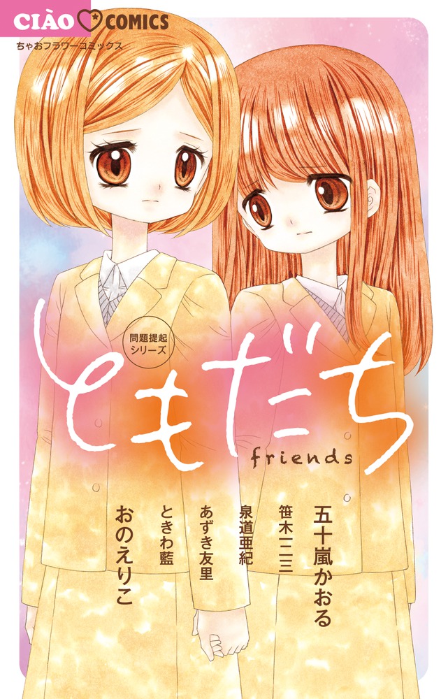 問題提起シリーズ ともだち | 小学館