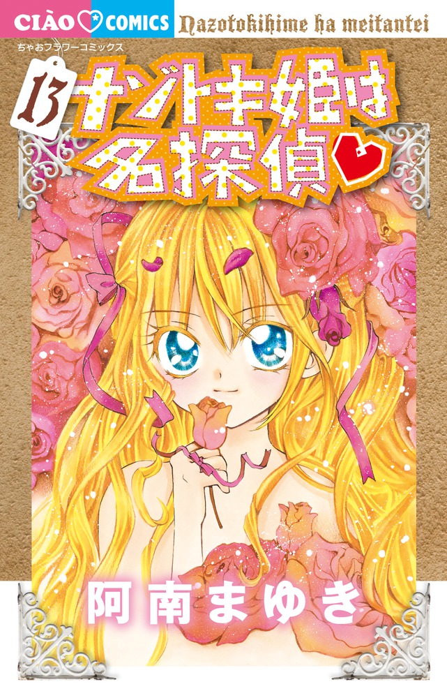 ナゾトキ姫は名探偵 １３ 小学館
